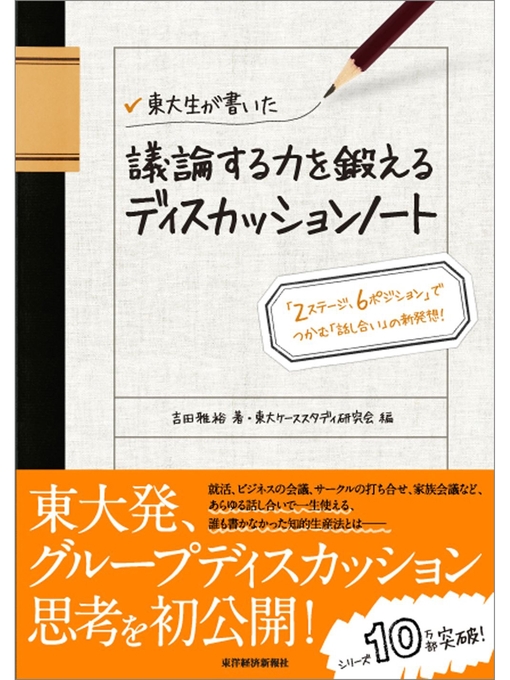 吉田雅裕作の東大生が書いた　議論する力を鍛えるディスカッションノート　―「２ステージ、６ポジション」でつかむ「話し合い」の新発想!の作品詳細 - 貸出可能